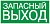 Самокл. этик. 100х50 мм "ЗАПАСНЫЙ ВЫХОД"